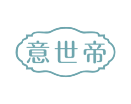 意世帝