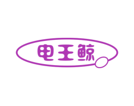 电王鲸 第07类机械设备商标转让 注册号53696462