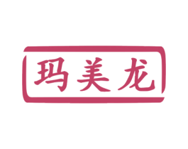玛美龙 第07类机械设备商标转让 注册号52530300
