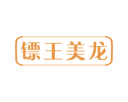 镖王美龙