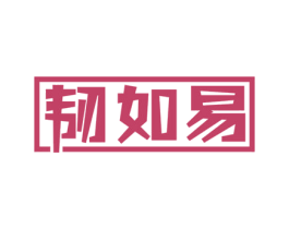 韧如易 第07类机械设备商标转让 注册号51618483