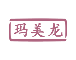 玛美龙