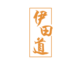 伊田道 第25类服装鞋帽商标转让 注册号53641125