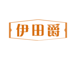 伊田爵 第25类服装鞋帽商标转让 注册号53641139
