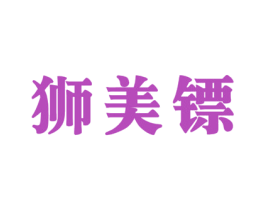 狮美镖 第25类服装鞋帽商标转让 注册号51223962