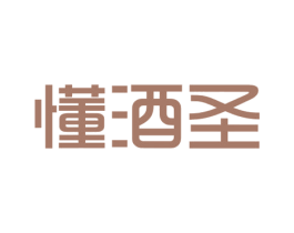 懂酒圣