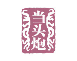 当头炮