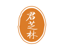 君芝林 第30类小食配料商标转让 注册号54116217