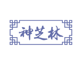 神芝林 第30类小食配料商标转让 注册号54127085