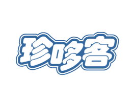 珍哆客 第29类食品商标转让 注册号54603368