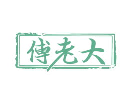 傅老大 第29类食品商标转让 注册号54621669