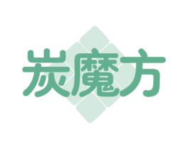 炭魔方 第03类化妆品商标转让 注册号53683661