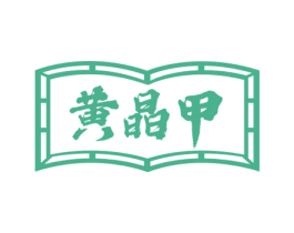 黄晶甲 第03类化妆品商标转让 注册号52134593