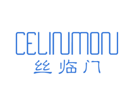 丝临门 CELINMON