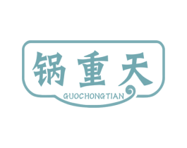 锅重天