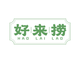 好来捞 第43类餐饮酒店商标转让 注册号54888311