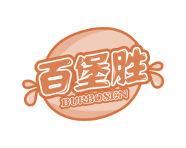 百堡胜 BURBOSEN 第43类餐饮酒店商标转让 注册号54887996