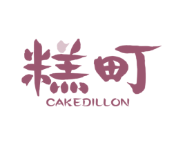 糕町 CAKEDILLON