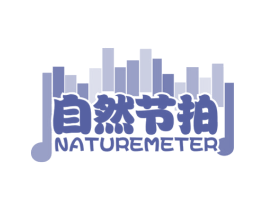 自然节拍 NATUREMETER 第31类水果花木商标转让 注册号54870482