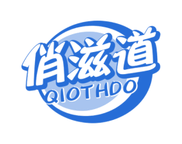俏滋道 QIOTHDO 第30类小食配料商标转让 注册号56907173