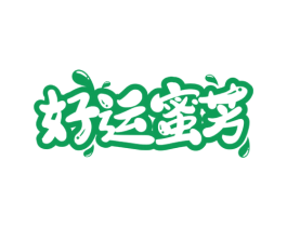 好运蜜芳 第30类小食配料商标转让 注册号54759787