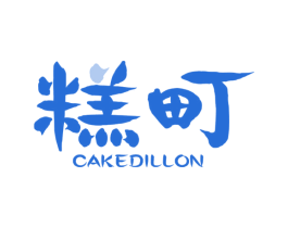 糕町 CAKEDILLON 第30类小食配料商标转让 注册号51596629