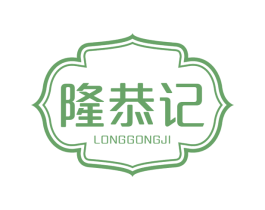 隆恭记 第30类小食配料商标转让 注册号53795661