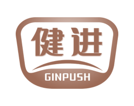 健进 GINPUSH 第29类食品商标转让 注册号55827338