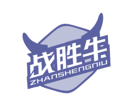 战胜牛