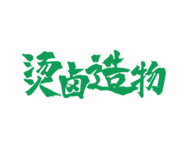 烫卤造物