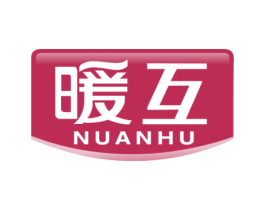 暖互 第25类服装鞋帽商标转让 注册号55827339