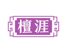 檀涯