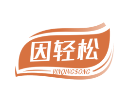 因轻松 第10类医疗器械商标转让 注册号55622520