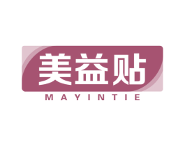 美益贴 MAYINTIE 第10类医疗器械商标转让 注册号57204132