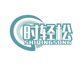 时轻松 第10类医疗器械商标转让 注册号55710060