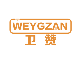 卫赞 WEYGZAN 第10类医疗器械商标转让 注册号51515478