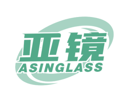 亚镜 ASINGLASS