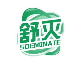 舒灭 SOEMINATE