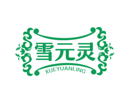 雪元灵 第05类医药商标转让 注册号56333212