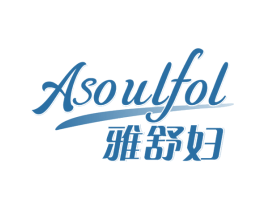 雅舒妇 ASOULFOL 第05类医药商标转让 注册号54451857