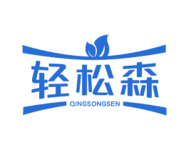 轻松森 第05类医药商标转让 注册号55608664