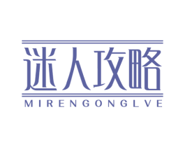 迷人攻略