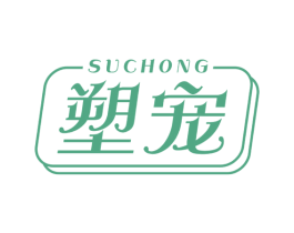 塑宠 第05类医药商标转让 注册号54320924