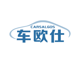 车欧仕 CARSALGOS
