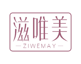 滋唯美 ZIWEMAY