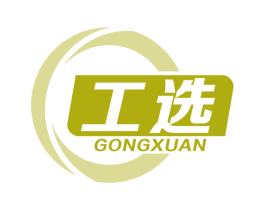工选