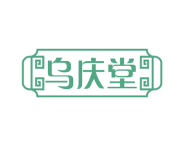 乌庆堂