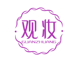 观妆 第03类化妆品商标转让 注册号56346009