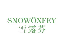 雪露芬 SNOWOXFEY 第03类化妆品商标转让 注册号51415751