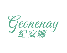 GEONENAY 纪安娜 第03类化妆品商标转让 注册号54176060